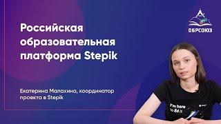 Stepik — российская образовательная платформа и конструктор бесплатных открытых онлайн-курсов