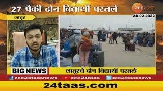 Latur Students In Ukraine | युक्रेनमध्ये लातूरचे 27 विद्यार्थी अडकले, फक्त दोघंच मादेयशी परतले