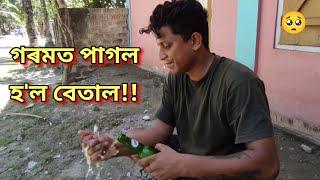 হে মা... কি ৰ'দ !! African Bhaluk || New Assamese Funny Vlog 2022