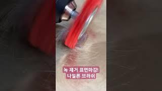 와! 내구성 수명이 좋은 나일론 브러쉬 #tools#공구팜#공구팜리뷰