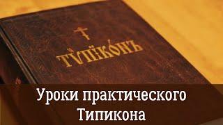 Воскресная служба | Шестеричной святой. Составление Воскресной вечерни. Уроки практического Типикона