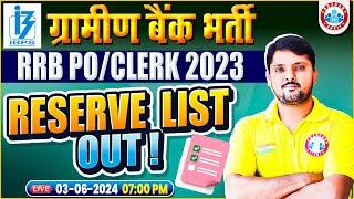 Gramin Bank Bharti 2023-24 | RRB PO & Clerk 2023 RESERVE LIST OUT,IBPS RRB Reserve List 2023-24 Out