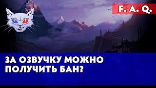 FAQ - За озвучку можно получить бан