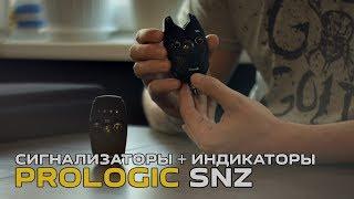 Сигнализаторы и индикаторы поклевки Prologic SNZ