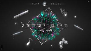 חיים ישראל - דמעה קטנה (Prod. By Udi Damari)