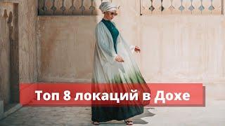 Топ 8 мест в Катаре чтобы посетить зимой (в приделах Дохи)