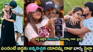 Comedian Yadamma Raju and Stella blessed with a BABY | #yadammaraju | #yadammarajustella