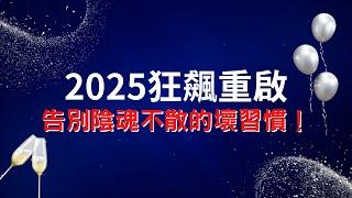 2025量子飛躍|摧毀3個破壞人生的壞習慣|迎接命運反轉