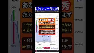 バイナリー人生変わるほど稼げた【なぜサラリーマンから億万長者に！？】