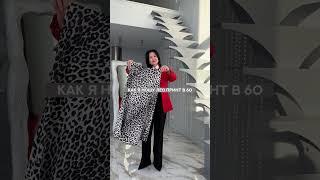 Как я ношу леопард в 60