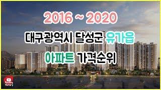 대구 달성군 유가읍 아파트 실거래가 ▶ 매매 가격 순위 TOP 20