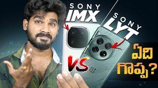 SONY IMX vs LYT Sensor in Telugu | Which is Best | in Telugu