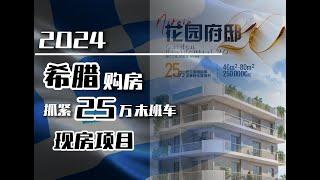 移民｜希腊买房涨价前赶旧政，25万欧现房项目选什么？#希腊移民 #希腊黄金签证 #出国 #匈牙利 #匈牙利投资移民#移民匈牙利#马耳他移民 #马耳他 #马耳他永居#希腊投资移民