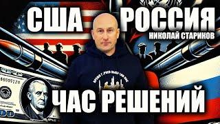 США и Россия: Час Решений