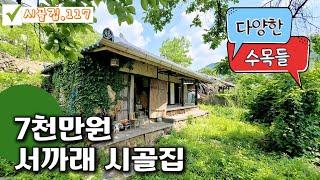 [촌집.117] 서까래 살아있는 아담한 시골주택 #밀양부동산 #밀양촌집매매 #밀양시골집매매 #밀양단장면촌집 #밀양전원주택 #밀양주말용주택