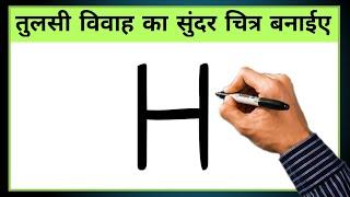 Drawing TulsiVivah From H | तुलसी विवाह पर बनाईए सूंदर चित्र | Easy Tulsi Vrindavan Drawing