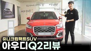 아우디 Q2 리뷰 by 태안모터스 (Audi Q2 review)