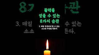 활력을 얻을 수 있는 8가지 습관 / 최초 공개 안정되지 않을 때 다스리는 방법 / 안정적인 꿀팁 / 어른들에게 전하는 응원의 인생 쓴소리 조언 철학 삶의 지혜 인생명언 오디오북