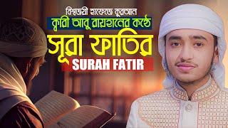 সূরা ফাতির ক্বারী আবু রায়হান Surah Fatir Qari Abu Rayhan