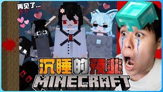 阿浪哥挑战最恐怖Minecraft沉睡的预兆！我与恶魔们永远在一起了！？【全字幕】( 我的世界 ) 第二十集 | 结局