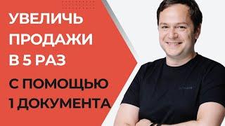 Как увеличить продажи в 5 раз с помощью одного документа?