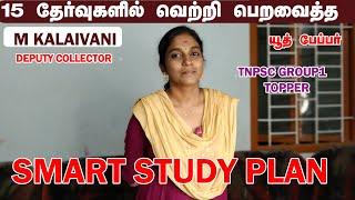 15 அரசு தேர்வுகளில் என்னை வெற்றி பெற வைத்த| STUDY PLAN TIME TABELE  |M KALAIVANI | DEPUTY COLLECTOR