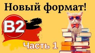 Немецкий B2 - новый формат с изображениями  (Часть 1)