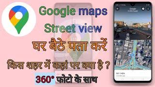 How to use Google maps street view | Google Street view का इस्तेमाल कैसे करें