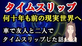 何十年も前のリアルの世界へ車で友人とタイムスリップしてきた話