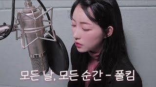 모든 날, 모든 순간(Every day, Every Moment) - 소윤soyoon (cover)