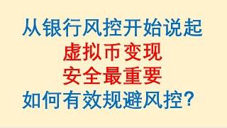 从银行风控开始说起，虚拟币变现，安全最重要。如何有效规避银行风控？