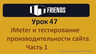 Урок 47.  JMeter и тестирование производительности сайта. Часть 1