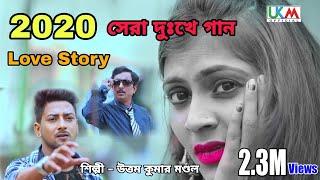 এক দুঃখের প্রেম কাহিনী  || KI DOSETE PRIYA AMAY KADALE ll UTTAM KUMAR MONDAL || UKM OFFICIAL