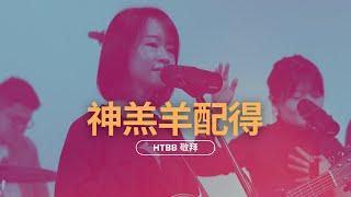 神羔羊配得 Worthy Is The Lamb // HTBB 敬拜