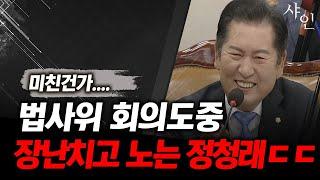 [분노주의] 법사위 중간 장난치고 약올리는 정청래!!! 현장영상 포함