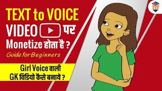 Kya TEXT to Voice Wali Video Monetize Hote Hai? Girl Voice Wali GK Video Kaise Banaye? Full Tutorial