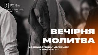 27.12.2024 Вечірня молитва церкви "Благодать",  м.Київ