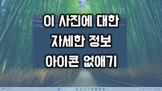 이 사진에 대한 자세한 정보 아이콘 없애기