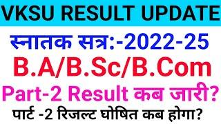 Vksu Part 2 Result 2022-25 | Vksu B.A/B.Sc/B.Com Part 2 Result 2022-25 | Vksu पार्ट 2 रिजल्ट कब जारी