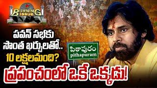 పవన్ సభకు సొంత ఖర్చులతో..10 లక్షలమంది? ప్రపంచంలో ఒకే ఒక్కడు! | Burning Isuue | Prime9 News