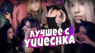 Лучшие Моменты со Стрима  Yuuechka | Twitch 2020 