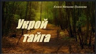 5 ч Укрой, тайга. Читает Николай Козий.