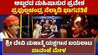 PAVANJE MELA DEVI MAHATME | ಪ್ರಫುಲ್ಲಚಂದ್ರ ನೆಲ್ಯಾಡಿ ಭಾಗವತಿಕೆ  | ಅಬ್ಬರದ ಮಹಿಷಾಸುರ ಪ್ರವೇಶ - ಕಹಳೆ ನ್ಯೂಸ್