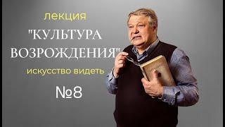 #Искусство_видеть​ . Культура Возрождения-8. видеолекция искусствоведа Сергея Пухачева.