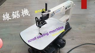 線鋸機教學與操作 scroll sawing machine