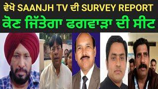 ਵੇਖੋ ਕੋਣ ਜਿੱਤੇਗਾ ਫਗਵਾੜਾ ਦੀ ਸੀਟ, ਫਸਿਆ ਪੇਚਾ SAANJH TV SURVEY REPORT