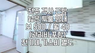 [전주객사근방투룸임대] 전주다가동넓은투룸임대 전주채광좋은투룸임대