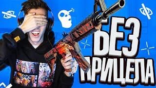 ИГРАЮ БЕЗ ПРИЦЕЛА В CS:GO! КАК ВЫКЛЮЧИТЬ ПРИЦЕЛ В КС ГО? - CS:GO МОНТАЖ