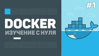 Уроки Docker для начинающих / #1 – Контейнеры и введение в Докер. Для чего он нужен?