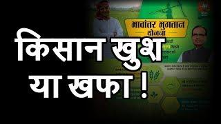 Kisan खुश या निराश - Bhavantar Bhugtan Yojana | भावांतर भुगतान योजना ??